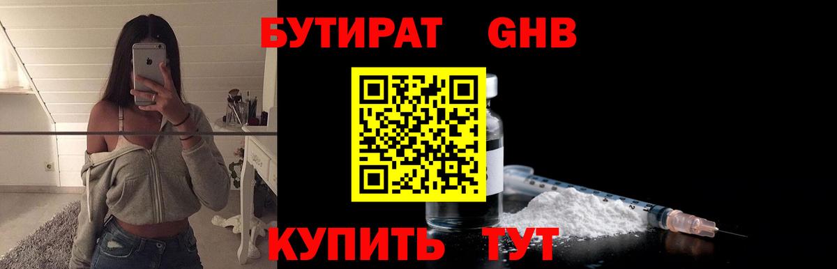 БУТИРАТ оксибутират Назрань